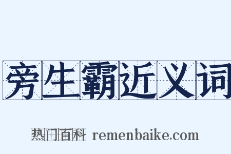 旁生霸近义词是什么意思的图片